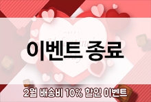 [이벤트 종료] 해피 발렌타인 데이~! 2월 배송비 10% 할인 쿠폰 이벤트♥