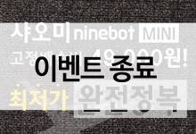 샤오미 ninebot MINI 고정배송비 49,000원!