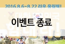 2016 리우 올림픽 힘내라 대한민국! 금메달은 몇개일까요?!
