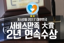 2017년 포스트팀 대한민국 서비스 만족 대상 작년에 이은 2년 연속 수상~★