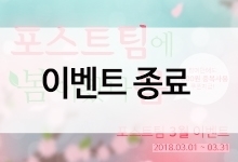 포스트팀 3월이벤트! 포스트팀에도 봄이오나봄♡ 참여만해도 1000원 중복사용쿠폰지급!!