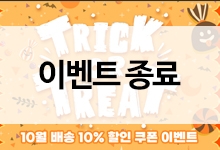 [이벤트 종료] Trick or Teeat! 10월 배송 10% 할인 이벤트~