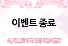 [이벤트 종료] 안녕, 봄! 4월 배송비 10% 할인 쿠폰 이벤트~♥