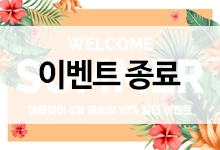 [이벤트 종료] Welcome Summer! 여름맞이 6월 배송비 10% 할인 이벤트~♥ 종