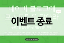 [이벤트 종료] 네이버 블로그에 포스트팀을 담아라! 상위노출시 추가지급까지~☆