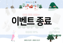 [이벤트 종료] 12월 겨울맞이 쿠폰 선물♥ 배송비 할인 쿠폰 이벤트♥