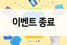 [이벤트 종료] 새학기 3월 배송비 쿠폰 이벤트♥